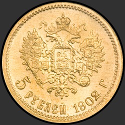 реверс 5 roubles 1902 "5 рублей 1902"