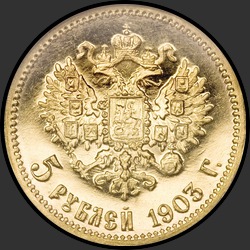 реверс 5 рублів 1903 "5 рублей 1903"