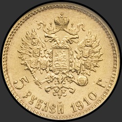 реверс 5 რუბლი 1910 "5 рублей 1910"