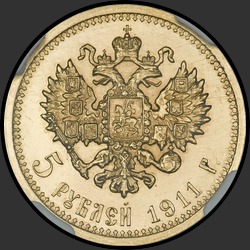 реверс 5 rubļi 1911 "5 рублей 1911"