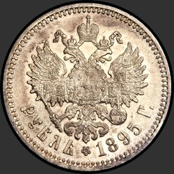 реверс 1 რუბლი 1895 "1 рубль 1895"