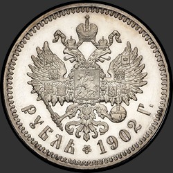 реверс 1 रूबल 1902 "1 рубль 1902"