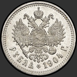 реверс 1 रूबल 1904 "1 рубль 1904"