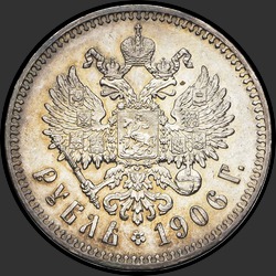 реверс 1 الروبل 1906 "1 рубль 1906"