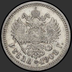 реверс 1 rouble 1908 "1 рубль 1908"