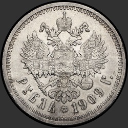 реверс 1 რუბლი 1909 "1 рубль 1909"