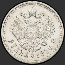 реверс 1 rubla 1910 "1 рубль 1910"