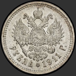 реверс 1 الروبل 1911 "1 рубль 1911"
