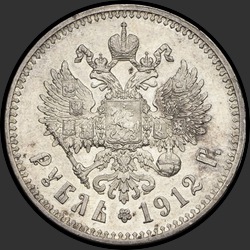 реверс 1 roebel 1912 "1 рубль 1912"
