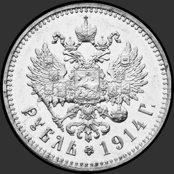 реверс 1 الروبل 1914 "1 рубль 1914"