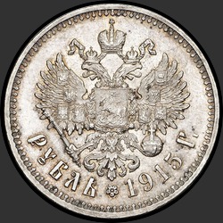 реверс 1 rubeľ 1915 "1 рубль 1915"