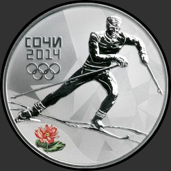 реверс 3 рубля 2013 "Лыжные гонки"