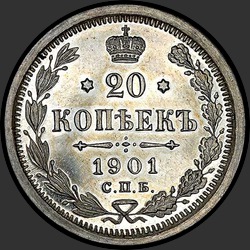 реверс 20 kopecks 1901 "20 капеек 1901 (А.Р.)"