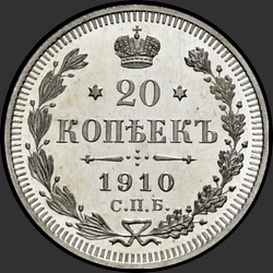 реверс 20 kopecks 1910 "20 копеек 1910"
