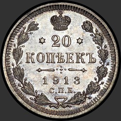 реверс 20 kopecks 1913 "20 копеек 1913 (В.С.)"