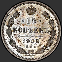 реверс 15 kopecks 1902 "15 копеек 1902"