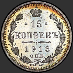 реверс 15 kopecks 1913 "15 σεντς 1913 (VS)"