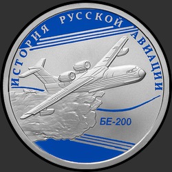 реверс 1 rublo 2014 "БЕ-200"