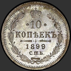 реверс 10 kopecks 1899 "10 копеек 1899 (Э.Б.)"