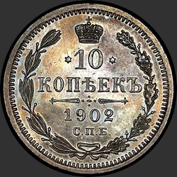 реверс 10 kopecks 1902 "10 копеек 1902"