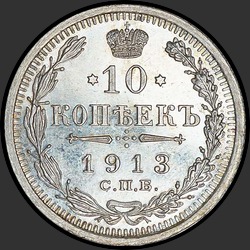 реверс 10 копеек 1913 "10 копеек 1913"