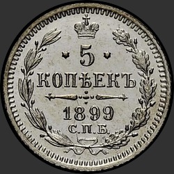 реверс 5 kopecks 1899 "5 копеек 1899 (А.Г.)"
