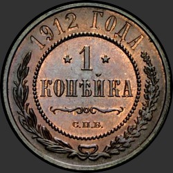 реверс 1 kopeck 1912 "1 копейка 1912"
