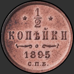 реверс ½ kopecks 1895 "1/2 אגורה 1895 (3 סלסול האות H)"