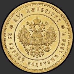 реверс 25 rubliai 1896 "2 ½ империала 1896 "В память коронации императора Николая II""