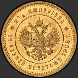 реверс 25 rublos 1908 "2 ½ империала 1908 "В память 40-летия императора Николая II""