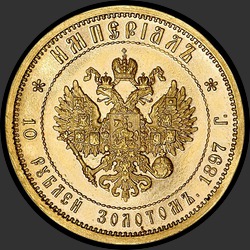 реверс 10 ruble 1897 "ИМПЕРИIАЛ 1897 (10 рублей золотом)"