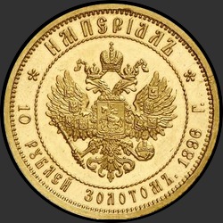реверс 10 рублёў 1896 "ИМПЕРИIАЛ 1896 (10 рублей золотом)"