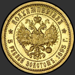 реверс 5 rubļi 1896 "ПОЛУИМПЕРИIАЛ 1896 (5 рублей золотом)"