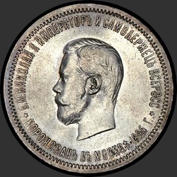 аверс 1 rubla 1896 "1 рубль 1896 "В память коронации императора Николая II""