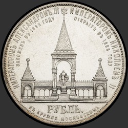 реверс 1 rubl 1898 "1 рубль 1898 "Монумент императора Александра II (дворик)""