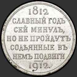 реверс 1 რუბლი 1912 "1 рубль 1912 "В память 100-летия отечественной войны 1812 г.""