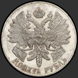 реверс 1 rubla 1914 "1 рубль 1914 "В память 200-летия гангутского сражения""
