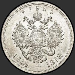 реверс 1 rupla 1913 "1 rupla 1913 "In Memory of 300 vuotta Romanovien dynastian" (flat taltta)"