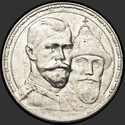 аверс 1 rublo 1913 "1 rublo 1913 "em memória do 300º aniversário da dinastia Romanov" (convexa estampagem)"
