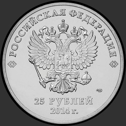 аверс 25 rubla 2014 "Талисманы Игр"