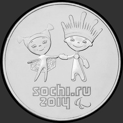 реверс 25 rublos 2014 "Талисманы Паралимпийских Игр"