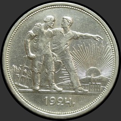 реверс 1 rublo 1924 "1 рубль 1924"
