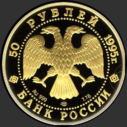 аверс 50 רובל 1995 "свободные 50 рублей золото 999"
