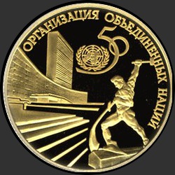 реверс 50 ruplaa 1995 "свободные 50 рублей золото 999"