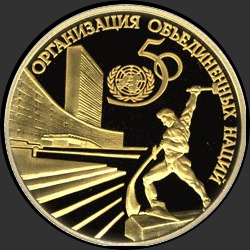 реверс 50 rublos 1995 "50-летие Организации Объединенных Наций"