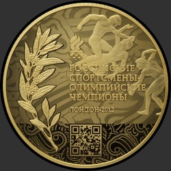 реверс 100 рублей 2014 "Олимпийские чемпионы"