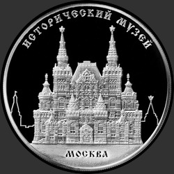 реверс 25 рублей 2014 "Исторический музей, г. Москва"