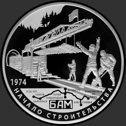 реверс 25 rublos 2014 "40-летие начала строительства Байкало-Амурской магистрали"