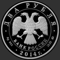 аверс 2 rublos 2014 "Сом Солдатова"