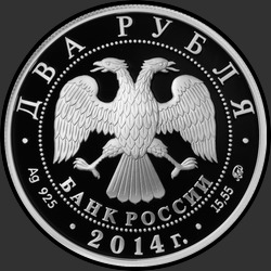 аверс 2 रूसी रूबल 2014 "Андрианов Н.Е."